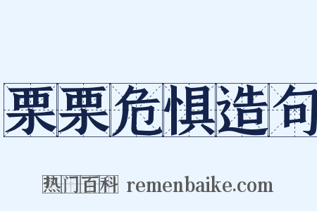 栗栗危惧造句是什么意思的图片